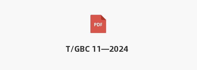 T/GBC 11—2024